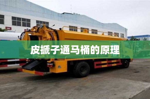 皮搋子通馬桶的原理
