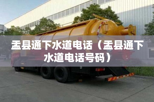 盂縣通下水道電話（盂縣通下水道電話號碼）