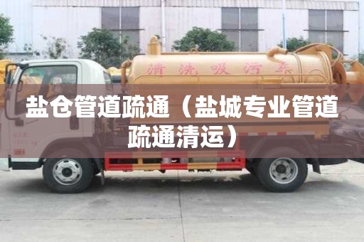 鹽倉管道疏通(鹽城專業管道疏通清運) 鹽倉管道疏通(鹽城專業管道疏通清運)