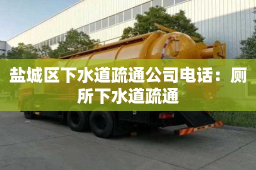 鹽城區下水道疏通公司電話：廁所下水道疏通