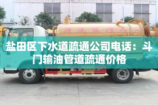 鹽田區下水道疏通公司電話：斗門輸油管道疏通價格