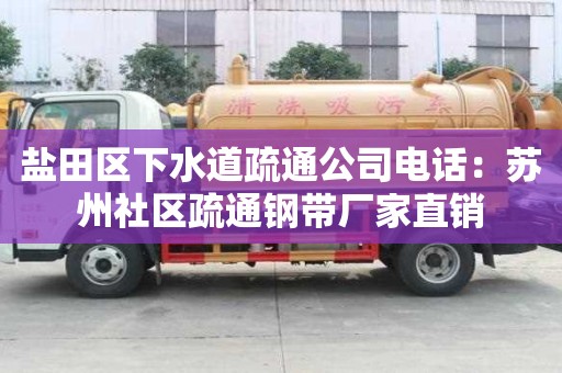 鹽田區下水道疏通公司電話：蘇州社區疏通鋼帶廠家直銷