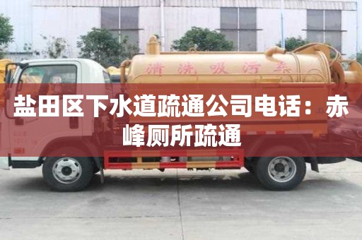 鹽田區下水道疏通公司電話：赤峰廁所疏通