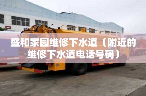 盛和家園維修下水道（附近的維修下水道電話號碼）