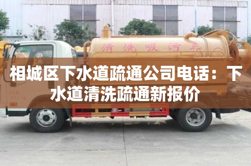 相城區下水道疏通公司電話：下水道清洗疏通新報價