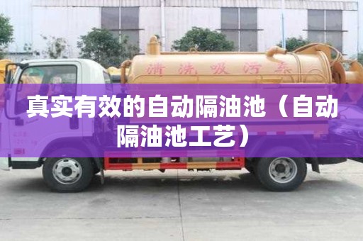 真實有效的自動隔油池（自動隔油池工藝）
