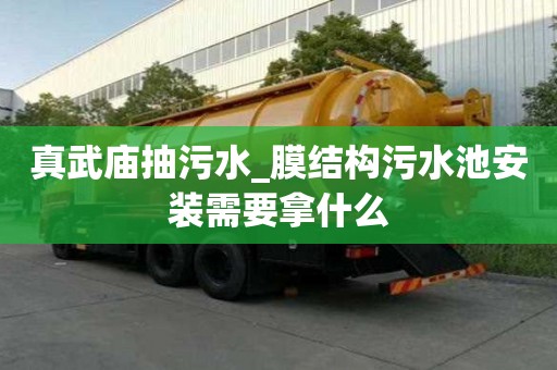 真武廟抽污水_膜結(jié)構(gòu)污水池安裝需要拿什么