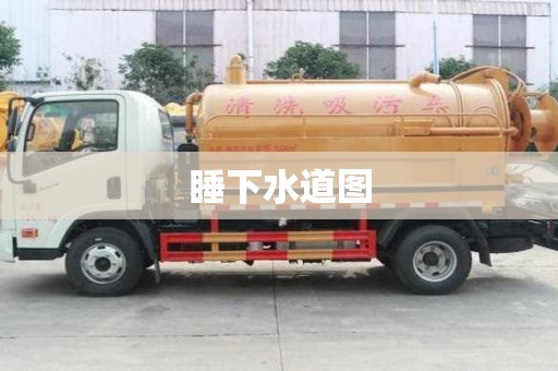 睡下水道圖