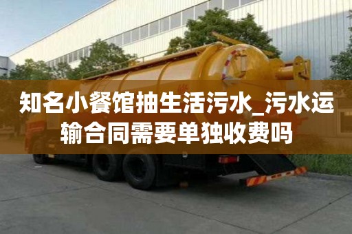 知名小餐館抽生活污水_污水運輸合同需要單獨收費嗎