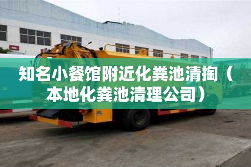 知名小餐館附近化糞池清掏（本地化糞池清理公司）