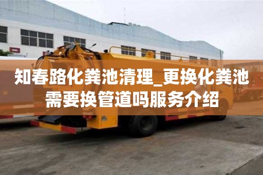 知春路化糞池清理_更換化糞池需要換管道嗎服務介紹