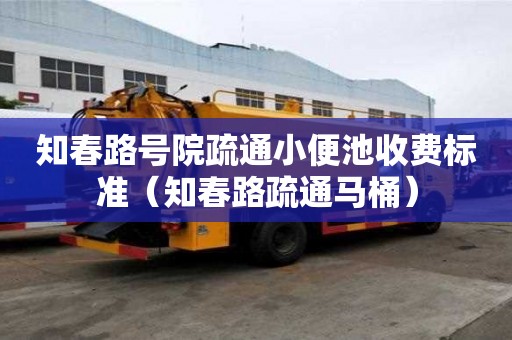 知春路號院疏通小便池收費標準（知春路疏通馬桶）