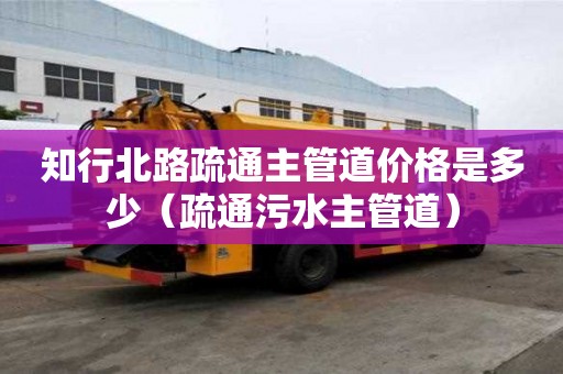知行北路疏通主管道價格是多少（疏通污水主管道）
