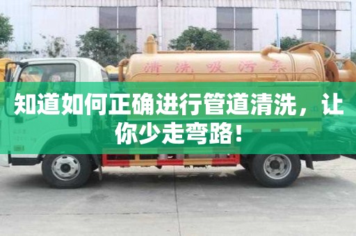 知道如何正確進行管道清洗，讓你少走彎路！