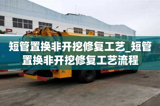 短管置換非開挖修復工藝_短管置換非開挖修復工藝流程