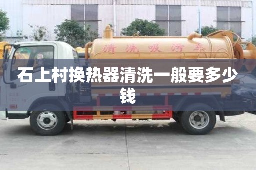 石上村換熱器清洗一般要多少錢