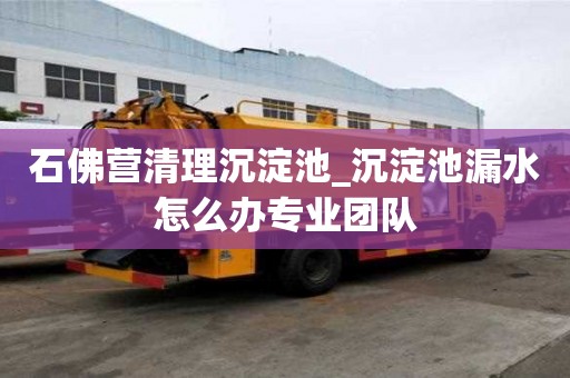 石佛營清理沉淀池_沉淀池漏水怎么辦專業(yè)團隊
