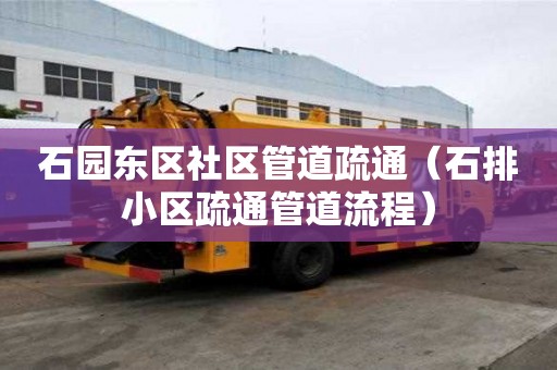 石園東區(qū)社區(qū)管道疏通（石排小區(qū)疏通管道流程）