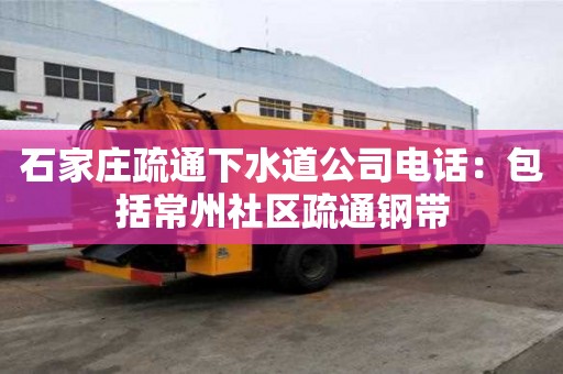 石家莊疏通下水道公司電話：包括常州社區疏通鋼帶