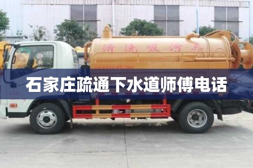 石家莊疏通下水道師傅電話