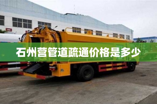 石州營管道疏通價格是多少 石州營管道疏通價格是多少