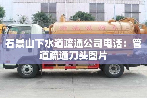 石景山下水道疏通公司電話：管道疏通刀頭圖片