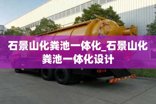 石景山化糞池一體化_石景山化糞池一體化設計