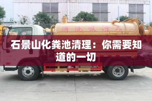 石景山化糞池清理：你需要知道的一切