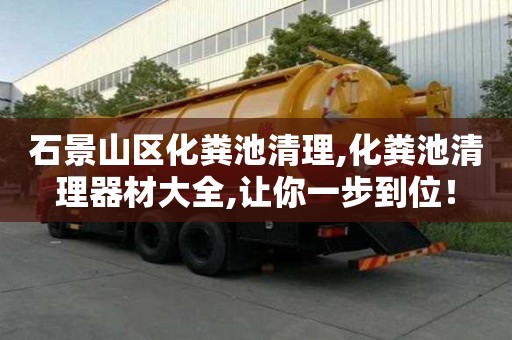 石景山區化糞池清理,化糞池清理器材大全,讓你一步到位！