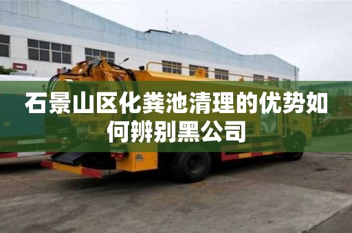石景山區化糞池清理的優勢如何辨別黑公司