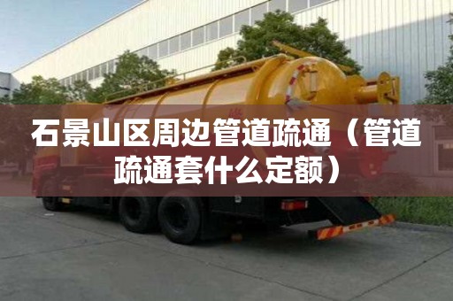 石景山區周邊管道疏通（管道疏通套什么定額）