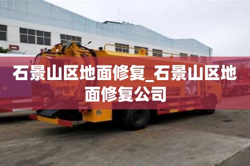 石景山區地面修復_石景山區地面修復公司 石景山區地面修復_石景山區地面修復公司