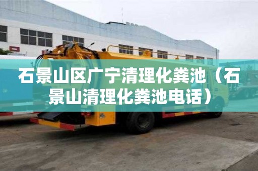 石景山區(qū)廣寧清理化糞池（石景山清理化糞池電話）