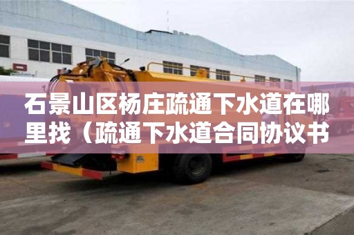 石景山區楊莊疏通下水道在哪里找（疏通下水道合同協議書）