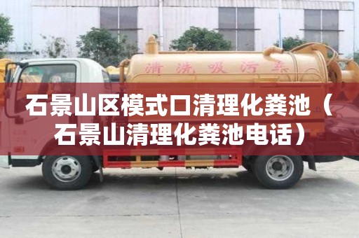 石景山區模式口清理化糞池（石景山清理化糞池電話）