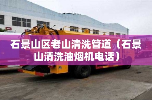 石景山區老山清洗管道（石景山清洗油煙機電話）
