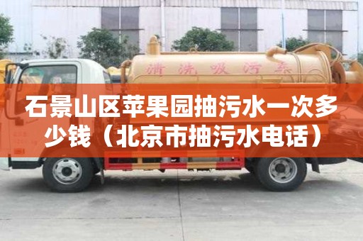 石景山區蘋果園抽污水一次多少錢（北京市抽污水電話）