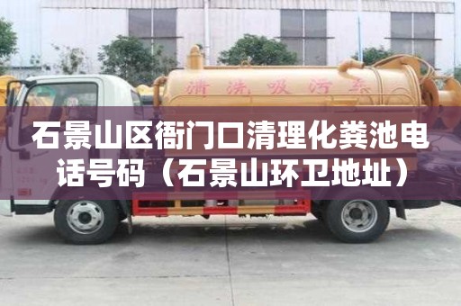 石景山區衙門口清理化糞池電話號碼（石景山環衛地址）
