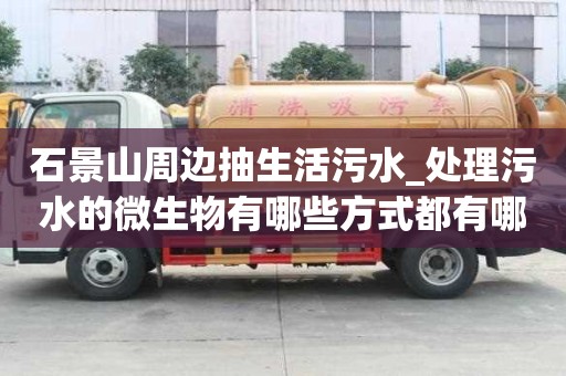 石景山周邊抽生活污水_處理污水的微生物有哪些方式都有哪些
