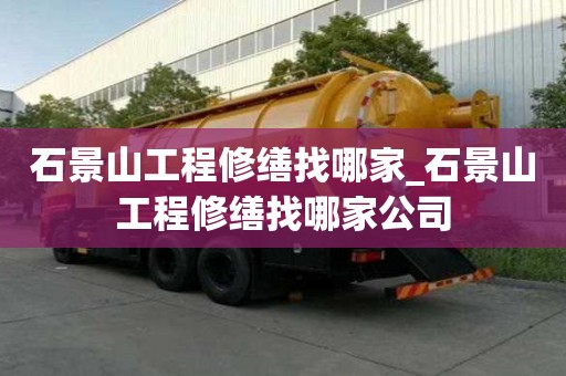 石景山工程修繕找哪家_石景山工程修繕找哪家公司