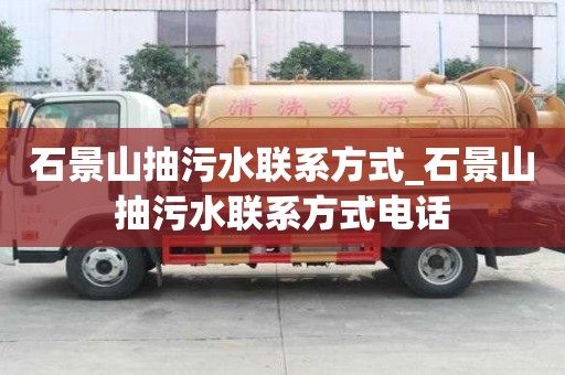石景山抽污水聯(lián)系方式_石景山抽污水聯(lián)系方式電話