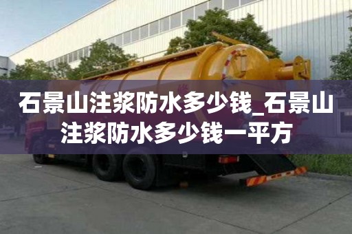 石景山注漿防水多少錢_石景山注漿防水多少錢一平方