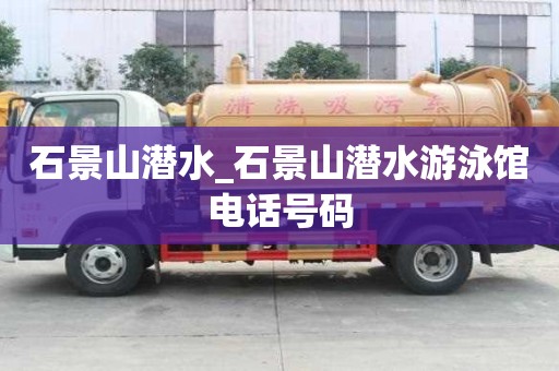 石景山潛水_石景山潛水游泳館電話號碼