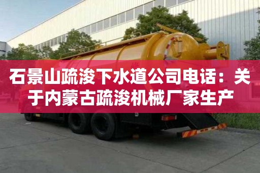 石景山疏浚下水道公司電話：關(guān)于內(nèi)蒙古疏浚機(jī)械廠家生產(chǎn)