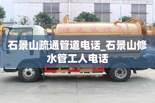 石景山疏通管道電話_石景山修水管工人電話