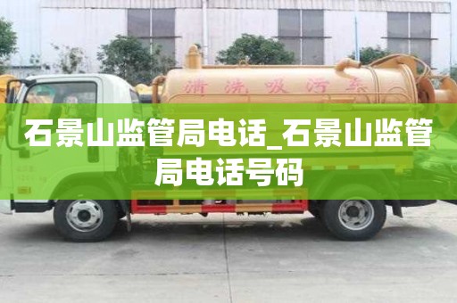 石景山監管局電話_石景山監管局電話號碼