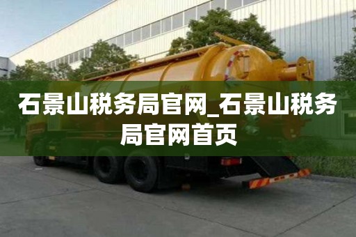 石景山稅務(wù)局官網(wǎng)_石景山稅務(wù)局官網(wǎng)首頁