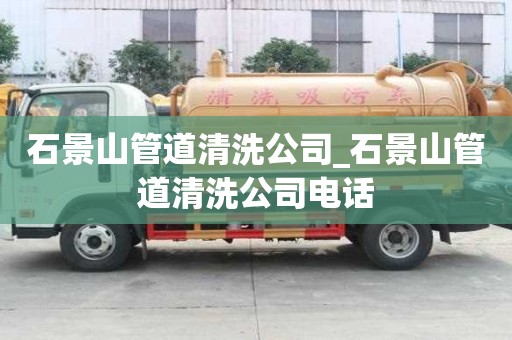 石景山管道清洗公司_石景山管道清洗公司電話