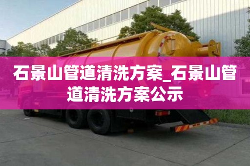 石景山管道清洗方案_石景山管道清洗方案公示