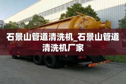 石景山管道清洗機_石景山管道清洗機廠家